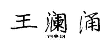 袁强王澜涌楷书个性签名怎么写