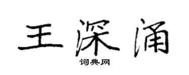 袁强王深涌楷书个性签名怎么写