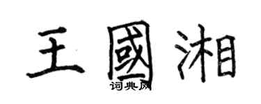 何伯昌王国湘楷书个性签名怎么写