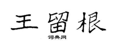 袁强王留根楷书个性签名怎么写