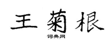 袁强王菊根楷书个性签名怎么写