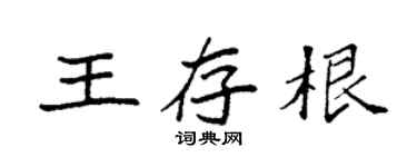 袁强王存根楷书个性签名怎么写