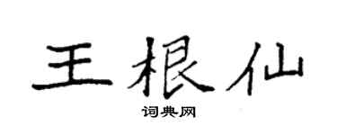 袁强王根仙楷书个性签名怎么写