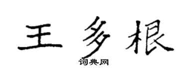 袁强王多根楷书个性签名怎么写
