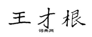 袁强王才根楷书个性签名怎么写