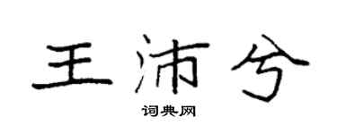 袁强王沛兮楷书个性签名怎么写