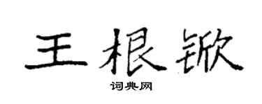 袁强王根锨楷书个性签名怎么写