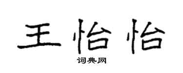 袁强王怡怡楷书个性签名怎么写