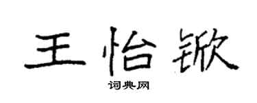 袁强王怡锨楷书个性签名怎么写