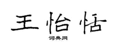 袁强王怡恬楷书个性签名怎么写