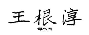 袁强王根淳楷书个性签名怎么写