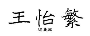 袁强王怡繁楷书个性签名怎么写