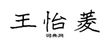 袁强王怡菱楷书个性签名怎么写