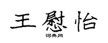 袁强王慰怡楷书个性签名怎么写