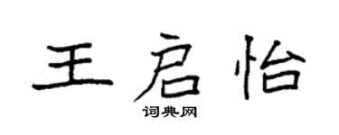 袁强王启怡楷书个性签名怎么写