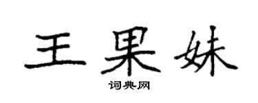 袁强王果妹楷书个性签名怎么写