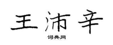 袁强王沛辛楷书个性签名怎么写