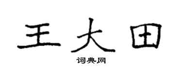 袁强王大田楷书个性签名怎么写