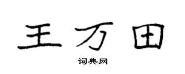 袁强王万田楷书个性签名怎么写
