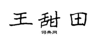 袁强王甜田楷书个性签名怎么写