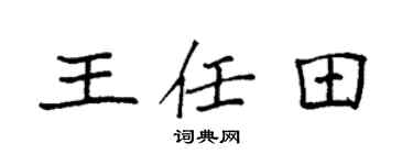 袁强王任田楷书个性签名怎么写