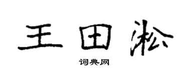 袁强王田淞楷书个性签名怎么写