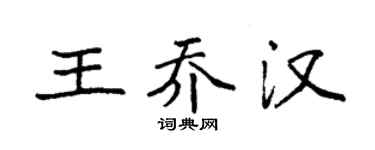 袁强王乔汉楷书个性签名怎么写