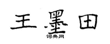 袁强王墨田楷书个性签名怎么写