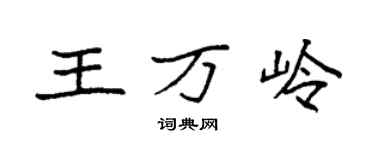 袁强王万岭楷书个性签名怎么写