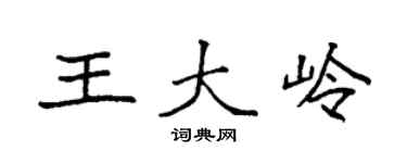 袁强王大岭楷书个性签名怎么写