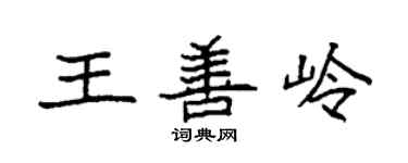 袁强王善岭楷书个性签名怎么写