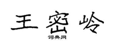 袁强王密岭楷书个性签名怎么写