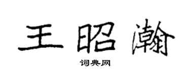 袁强王昭瀚楷书个性签名怎么写