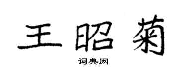 袁强王昭菊楷书个性签名怎么写