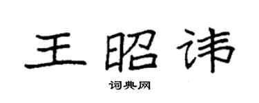 袁强王昭讳楷书个性签名怎么写