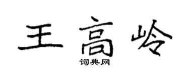 袁强王高岭楷书个性签名怎么写