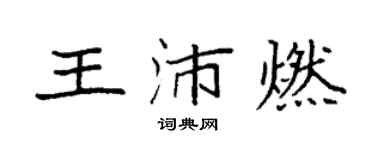 袁强王沛燃楷书个性签名怎么写