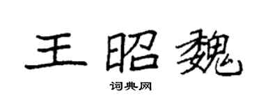 袁强王昭魏楷书个性签名怎么写