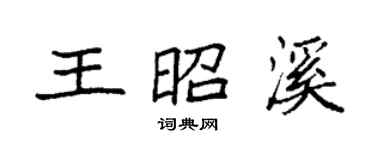 袁强王昭溪楷书个性签名怎么写