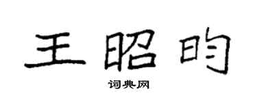 袁强王昭昀楷书个性签名怎么写