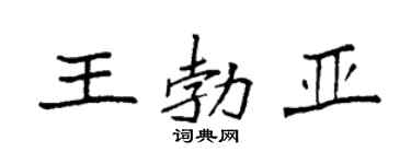 袁强王勃亚楷书个性签名怎么写