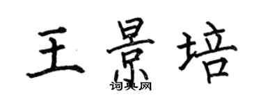 何伯昌王景培楷书个性签名怎么写