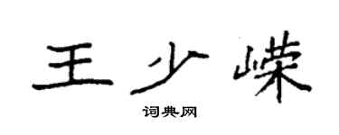 袁强王少嵘楷书个性签名怎么写