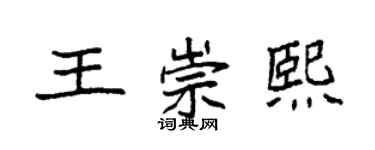 袁强王崇熙楷书个性签名怎么写