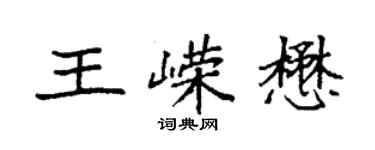 袁强王嵘懋楷书个性签名怎么写