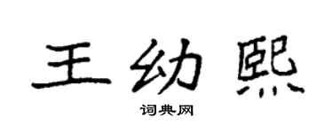 袁强王幼熙楷书个性签名怎么写