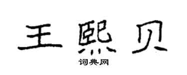 袁强王熙贝楷书个性签名怎么写