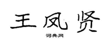 袁强王凤贤楷书个性签名怎么写