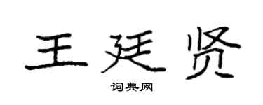 袁强王廷贤楷书个性签名怎么写