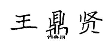 袁强王鼎贤楷书个性签名怎么写
